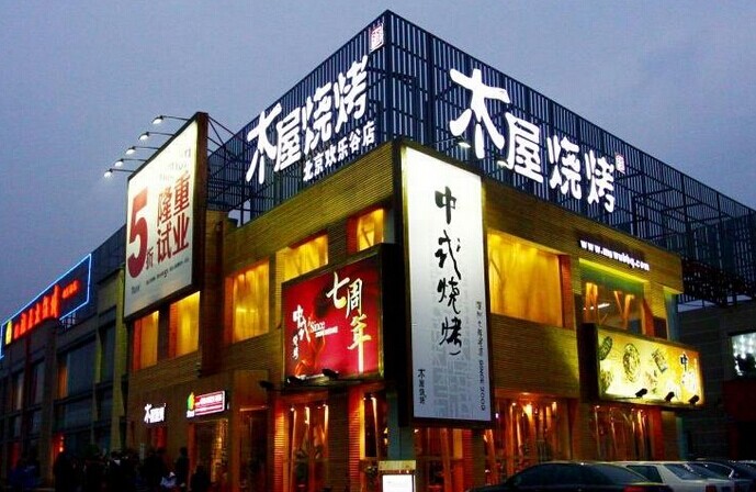 木屋燒烤是如何留住并激勵(lì)員工的？|餐飲界