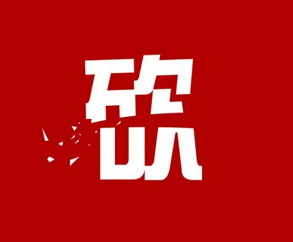 心理學(xué)家說(shuō)，你得下狠心砍菜單