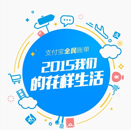 支付寶發(fā)布2015年全民賬單： 人均年支付最高地區(qū)超10萬，你拖后腿了嗎