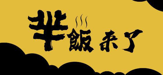 新品牌“羋飯”駕到，互聯(lián)網(wǎng)餐飲創(chuàng)業(yè)紅利已近尾聲