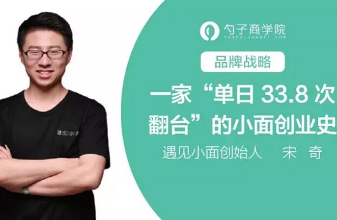 創(chuàng)單日33.8次翻臺(tái)紀(jì)錄，遇見(jiàn)小面創(chuàng)業(yè)史深度剖析