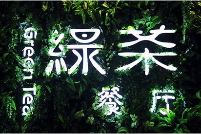 快時尚餐飲如何突圍？綠茶餐廳創(chuàng)始人瞄準(zhǔn)西餐單品