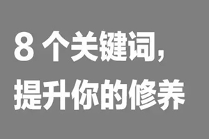 如何提升餐飲人自我修養(yǎng)？看這8個詞