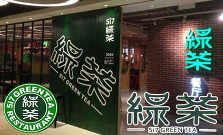 跨界玩西餐，綠茶餐廳將去往何方？