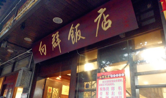 一個(gè)菜品火爆20年這家老字號憑的是什么？