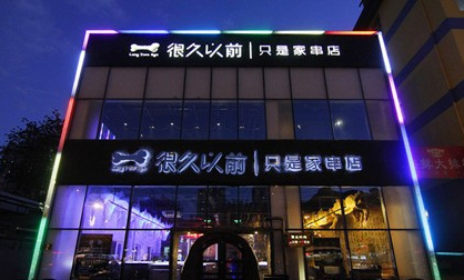 外婆家、黃太吉他們是這么做餐飲品牌的