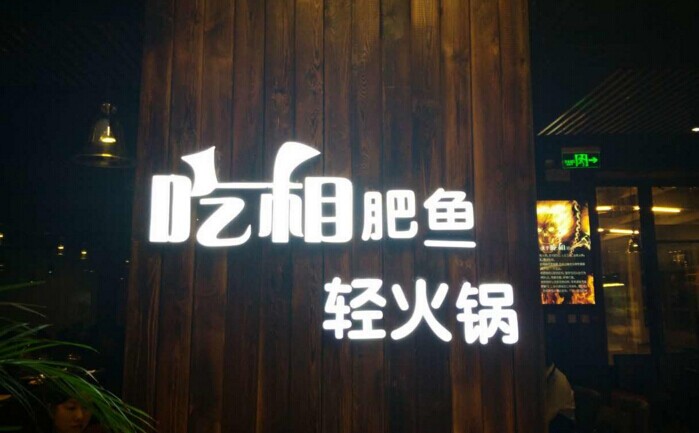 魚火鍋還能怎么玩？聚焦！聚焦！