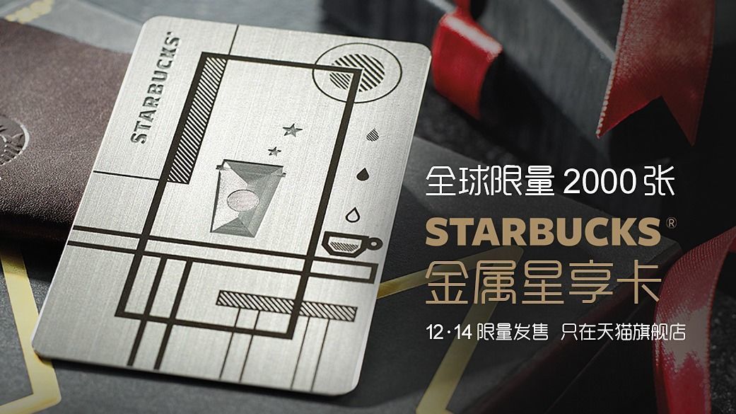 星巴克在美推出新的星享卡規(guī)則，你能接受嗎？