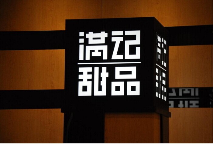 滿記甜品：一切為了留住5%的忠實(shí)客戶