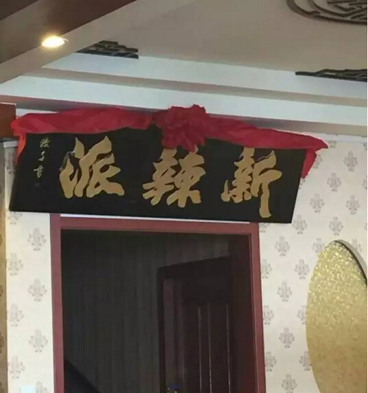 新辣派劉希杰：互聯(lián)網(wǎng)餐廳，不斷崛起的新力量|餐飲界