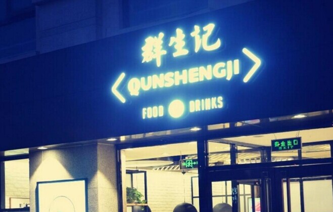 群生記，一次對(duì)社區(qū)餐飲的大膽嘗試