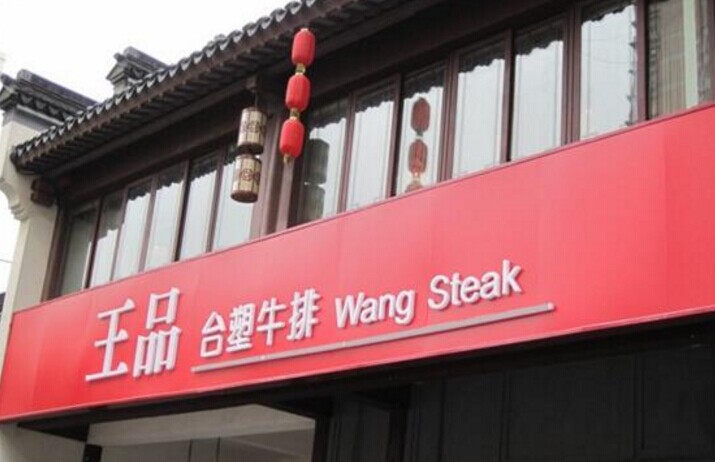 單品牌“吃遍天”已成往事，王品告訴餐企該如何運(yùn)作多品牌？