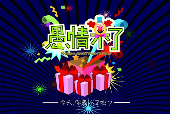 愚人節(jié)如何“騙”住你的顧客？
