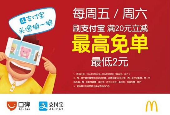 麥當(dāng)勞與支付寶強(qiáng)強(qiáng)聯(lián)合，O2O精細(xì)化運(yùn)營(yíng)成新方向