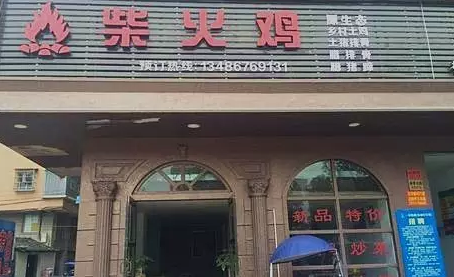 探店丨一把柴，火了一只雞！