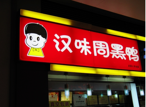 廣州超6成周黑鴨、綠茶、外婆家為山寨貨