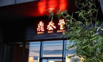 【剖析】鼎泰豐為何能成為讓全世界都認(rèn)識(shí)的臺(tái)灣小籠包？