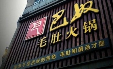 巴奴講了好久的“毛肚”故事還能繼續(xù)講下去嗎？