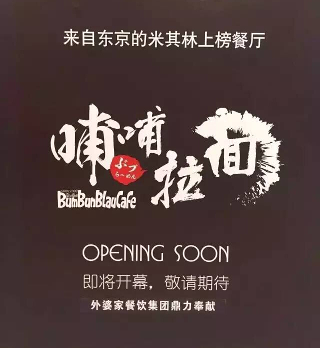 外婆家要開(kāi)一家叫“哺哺”的拉面館，據(jù)說(shuō)源自日本米其林！
