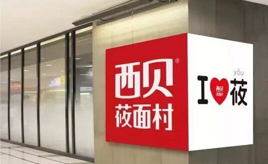 不開(kāi)放加盟卻能一年開(kāi)出53家門(mén)店，西貝莜面村憑的啥？
