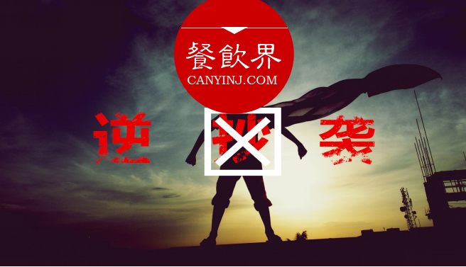 曾經(jīng)被指“抄襲”的餐飲品牌，如何實(shí)現(xiàn)華麗逆襲？| 案例
