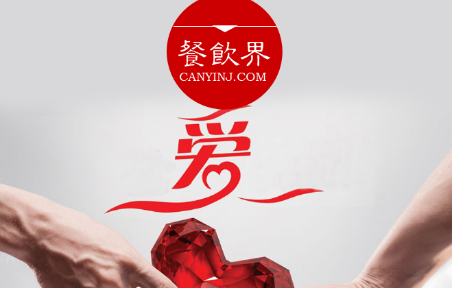 餐廳“秀公益”進(jìn)行品牌造勢，必知這3個(gè)關(guān)鍵點(diǎn) | 摘錄