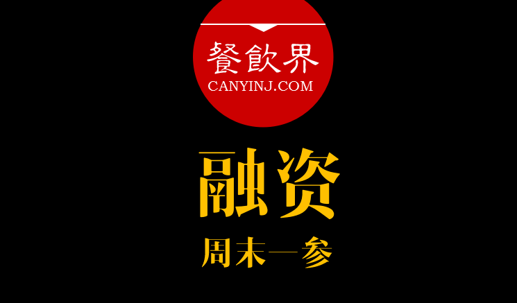 餐飲界：創(chuàng)業(yè)筆記之融資必知的3件事！ ｜ 周末一參