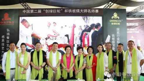 【資訊】中國第二屆“創(chuàng)綠巨輪”杯鐵板燒大師名師賽圓滿結束！