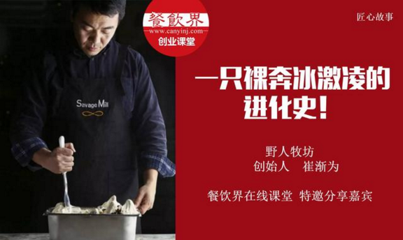 【10000人免費公開課】野人牧坊創(chuàng)始人分享：一只裸奔冰激凌的進化史！