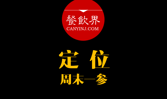 餐飲界：創(chuàng)業(yè)筆記之品牌定位的4大步驟?。苣┮粎?></a>
          <div> <a href=