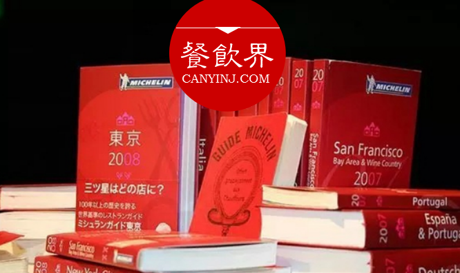超級大IP“米其林”公布星級評價，將給餐飲業(yè)帶來什么變化？|餐見