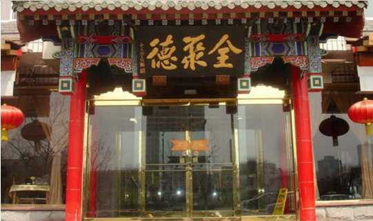 成名600年的烤鴨鼻祖，竟這樣被全聚德?lián)屃孙L(fēng)頭？|餐飲界