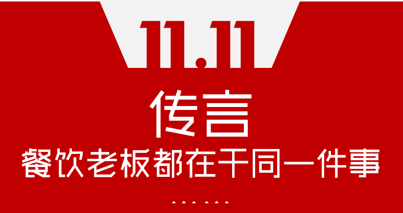 【加餐】Word神！雙11這天，聽(tīng)說(shuō)餐飲老板們都在干同一件事…