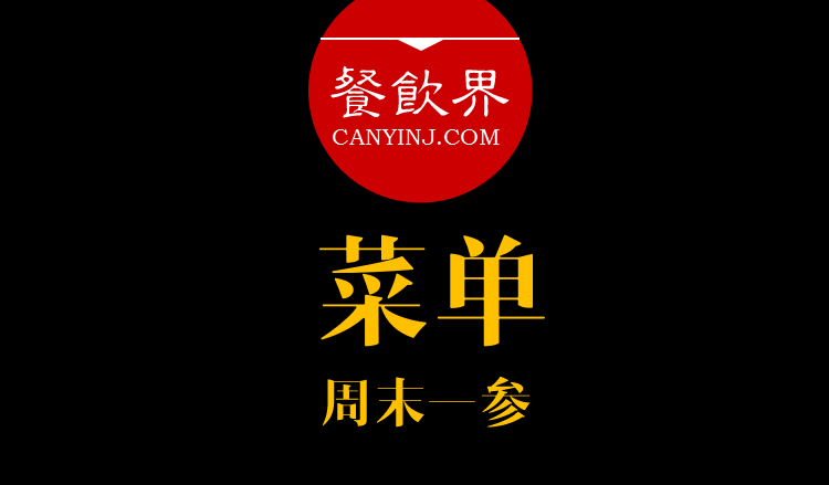 餐飲界：創(chuàng)業(yè)筆記之菜單設(shè)計(jì)的6個(gè)誤區(qū)?。苣┮粎?></a>
          <div> <a href=