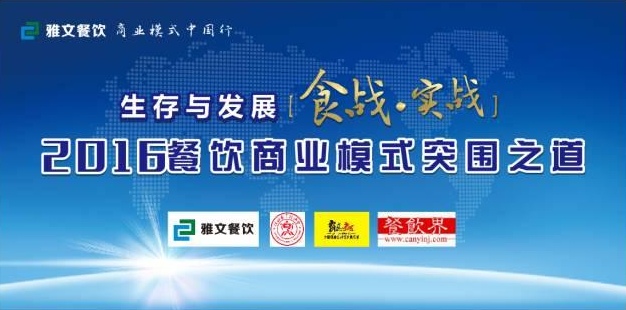 2016餐飲商業(yè)模式突圍之道 11.23-24在維也納酒店景田店隆重舉行！