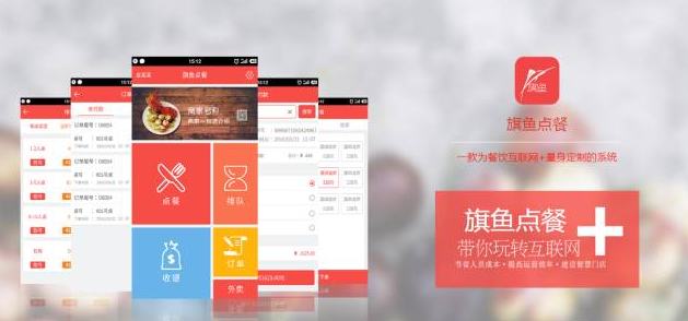 旗魚點(diǎn)餐，做最好的智能點(diǎn)餐，餐飲大數(shù)據(jù)平臺(tái)！
