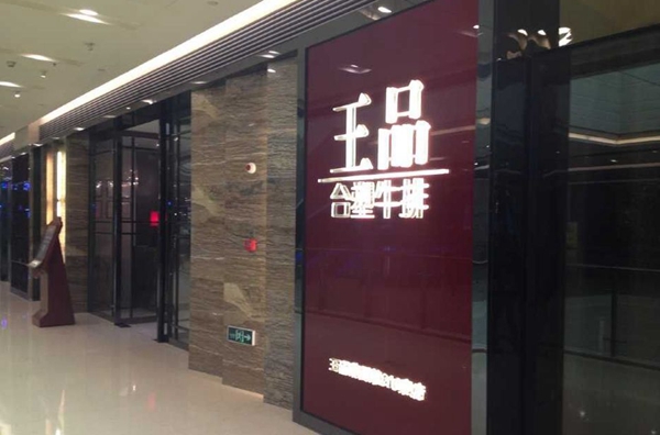 做牛排起家的王品，為何要給自己貼上“中餐”標(biāo)簽？