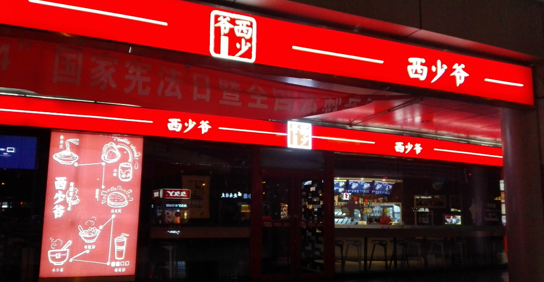1150萬(wàn)美元真的能夠?qū)崿F(xiàn)西少爺全球1萬(wàn)家門(mén)店的連鎖擴(kuò)張嗎？