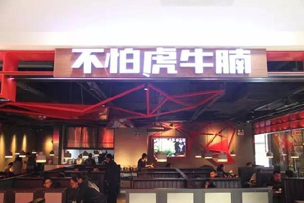 品類細(xì)分再獲資本青睞，九毛九1000萬注資“不怕虎牛腩”