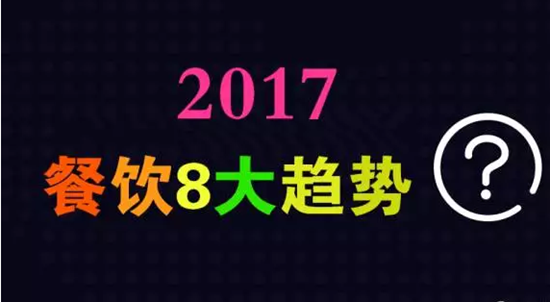 2017年餐飲行業(yè)8大趨勢(shì)，必看！