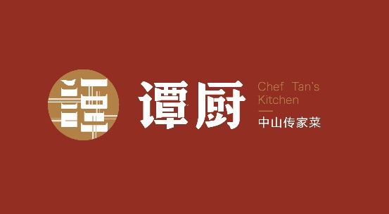 譚廚品牌形象全面升級，以匠心精神打造“中山傳家菜”