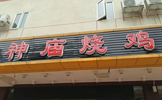 珠海“神廟燒雞”到處欠錢 涉及投資人、員工以及餐飲產(chǎn)業(yè)鏈