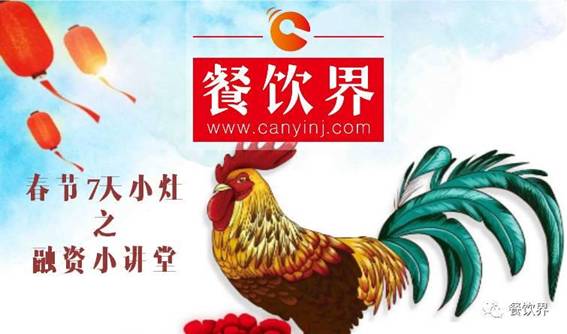 【春節(jié)特輯】餐飲創(chuàng)業(yè)7日小灶之餐飲融資需知的3個(gè)問(wèn)題！|餐飲界