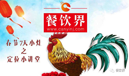 【春節(jié)特輯】餐飲創(chuàng)業(yè)7日小灶之餐廳該如何進(jìn)行定位？|餐飲界