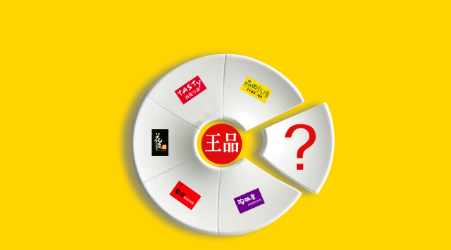 王品品牌大軍又增一員，多品牌戰(zhàn)略背后的商業(yè)邏輯