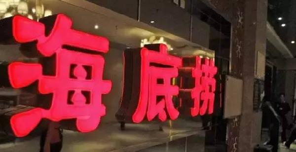 利潤和員工按重要性排順序，哪個第一？海底撈張勇這說