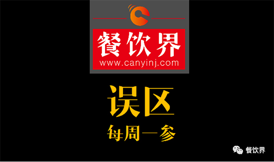 餐飲界：創(chuàng)業(yè)筆記之餐飲初創(chuàng)者常犯的6個錯誤！| 每周一參|餐飲界