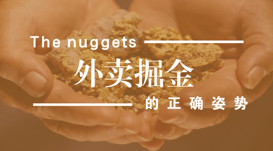 做餐飲，你玩的轉(zhuǎn)嗎？談外賣掘金中的加減乘除公式
