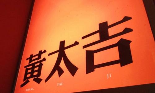 【觀點】關店不斷 黃太吉與互聯(lián)網餐飲漸行漸遠