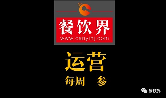餐飲界：創(chuàng)業(yè)筆記之餐飲運(yùn)營常見的6個(gè)坑！| 每周一參